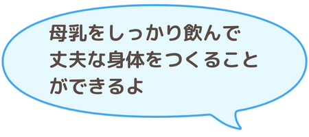 母乳をしっかり飲んで丈夫な身体を作ることがきるよ吹き出し